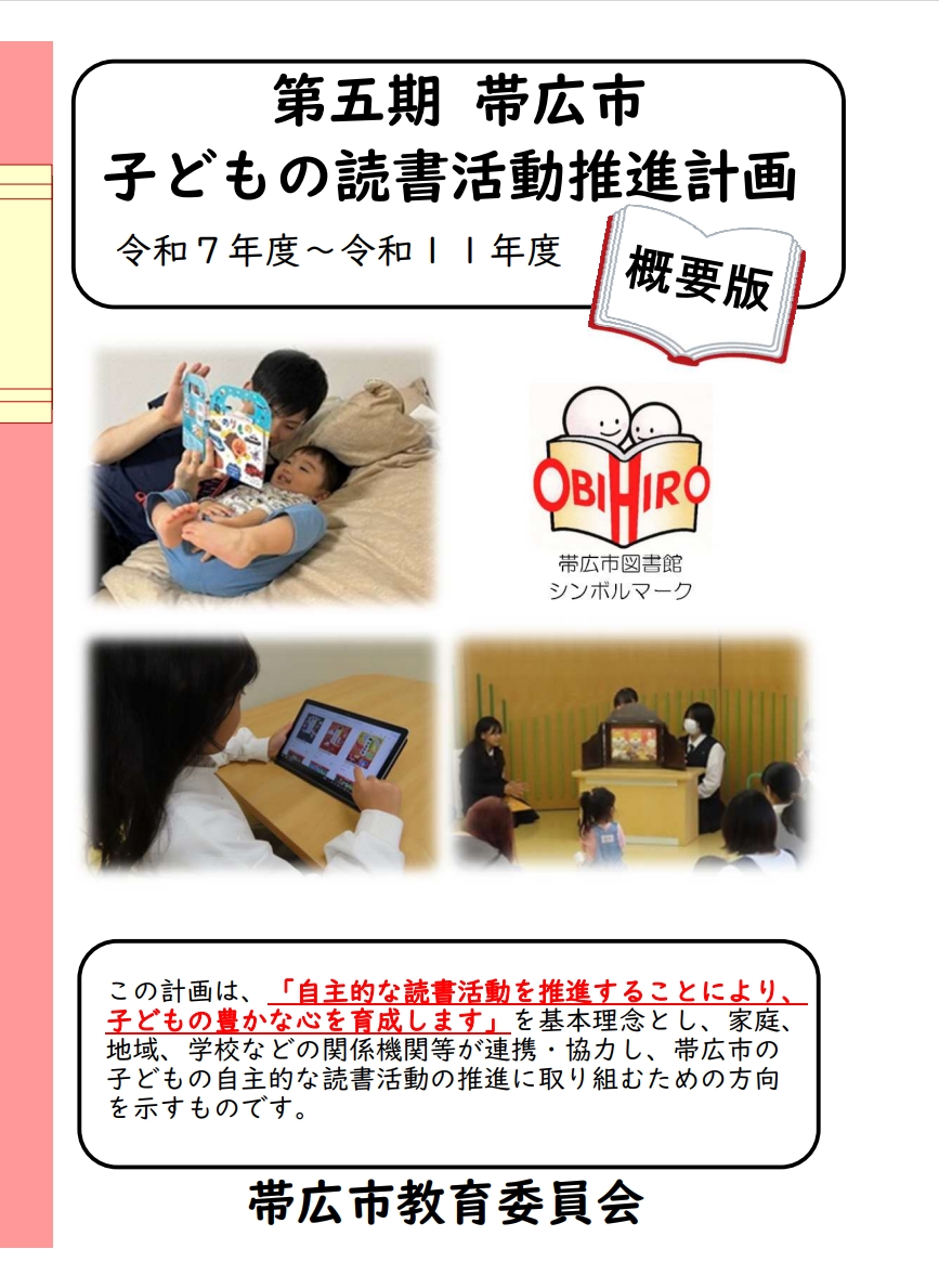 第五期帯広市子どもの読書活動推進計画